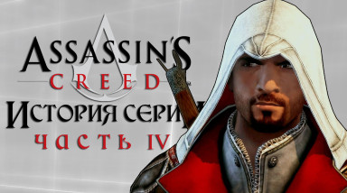 История серии Assassin's Creed. Часть IV [AC: Brotherhood и др.]