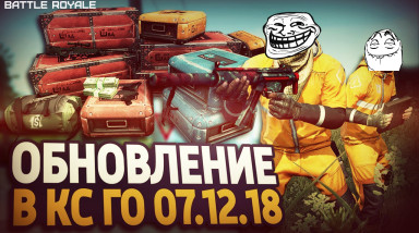 Новое обновление в CS:GO 07.12.2018! «Danger Zone»