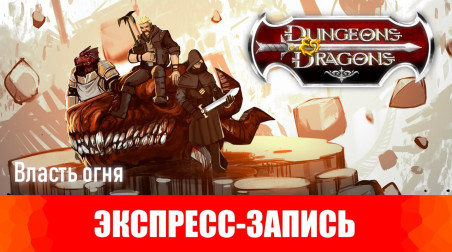 Dungeons & Dragons. Эпизоды 14-15. Власть огня. [Экспресс-запись]