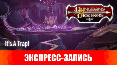 [Экспресс-запись] Dungeons & Dragons. Эпизоды 4-5. It's A Trap!