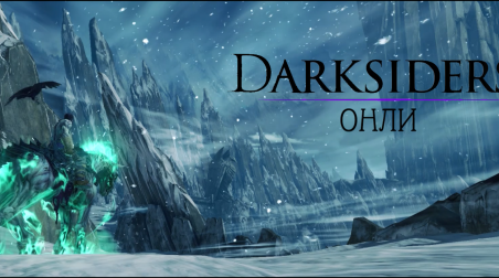 Особенности Национальной Локализации Игр (ОНЛИ) Darksiders 2 — Вивисекция локализации