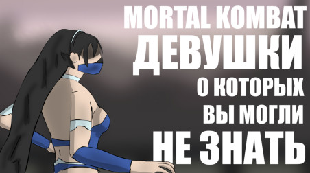 Девушки из Mortal Kombat, о которых вы могли не знать