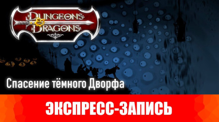 [Экспресс-запись] Dungeons & Dragons. Эпизоды 6-7. Спасение тёмного Дворфа.