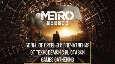 Metro: Exodus — Большое превью и обзор демоверсии с выставки Games Gathering