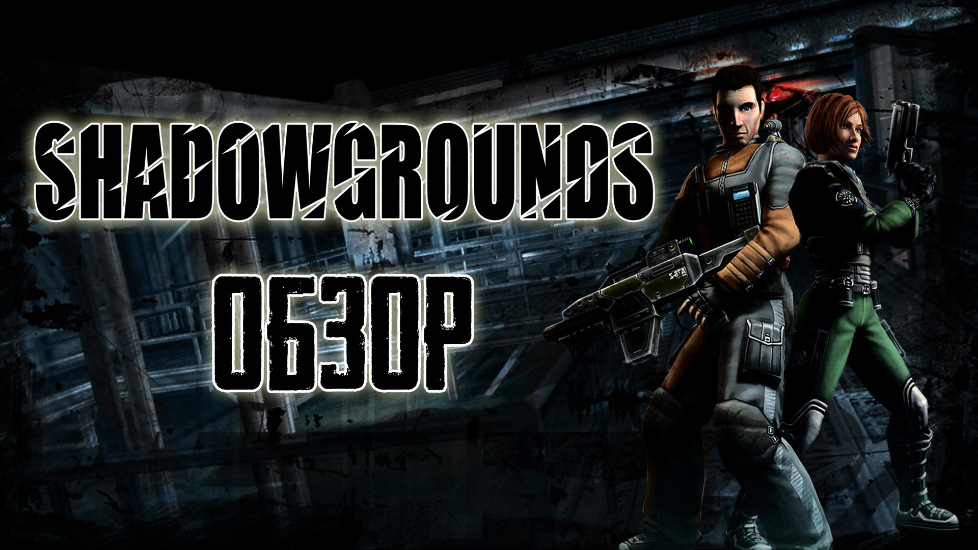 Это вам не AlienShooter! | Обзор игры Shadowgrounds | StopGame