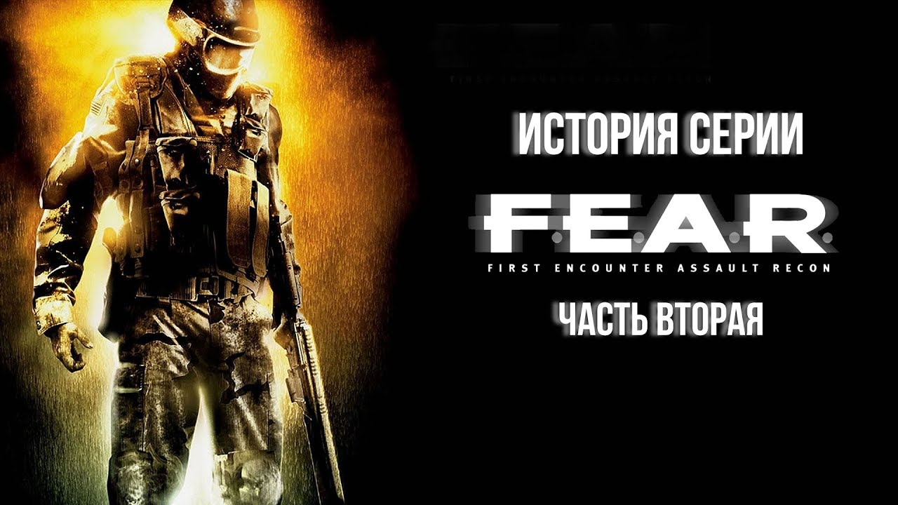 F.E.A.R. — История серии: часть вторая — Разработка Extraction Point,  Perseus Mandate, судьба TimeGate Studios | StopGame