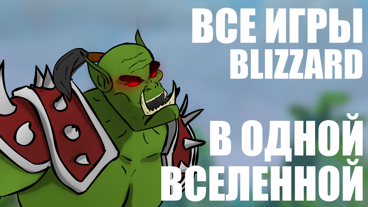 Пересечения вселенных Blizzard | StopGame