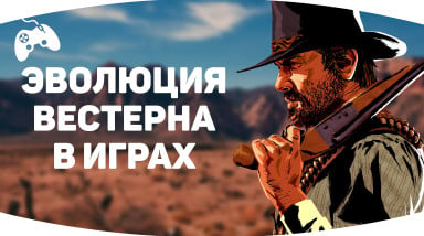 Эволюция жанра «Вестерн» в видеоиграх | От Wild Gunman до Red Dead Redemption