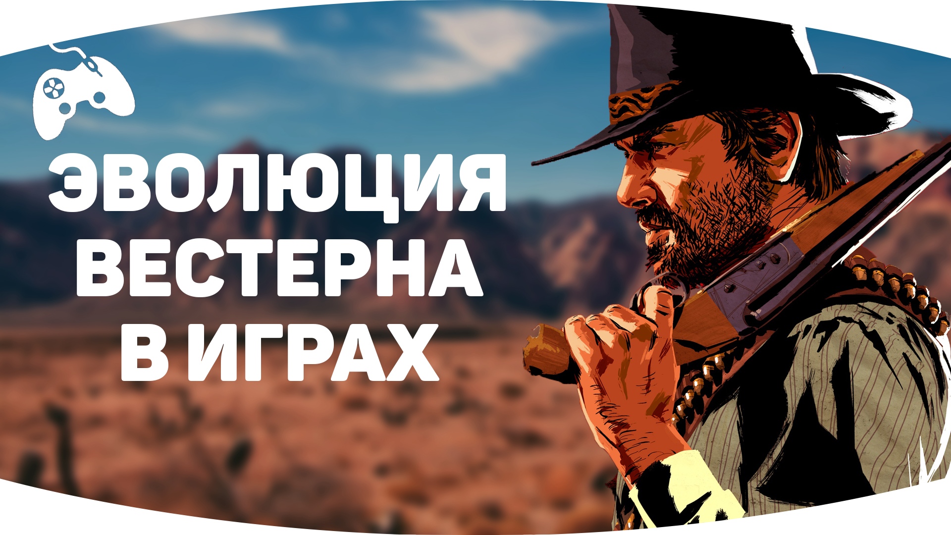 Эволюция жанра «Вестерн» в видеоиграх | От Wild Gunman до Red Dead  Redemption | StopGame