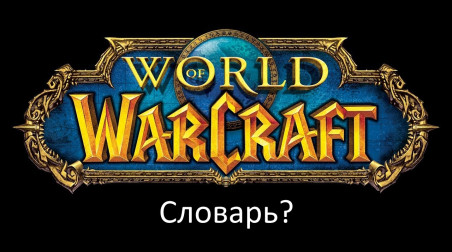 Словарь World of Warcraft