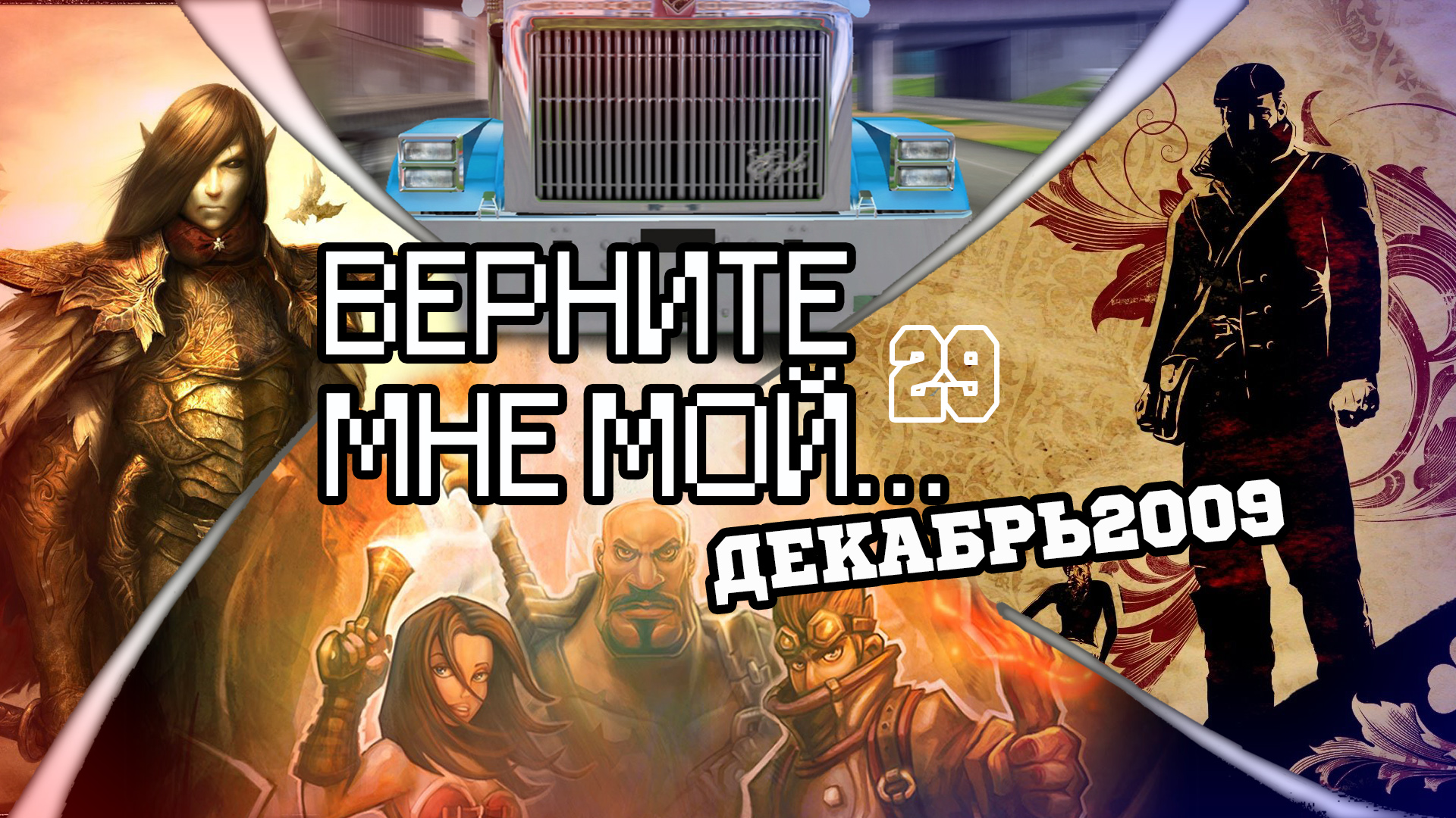 ВЕРНИТЕ МНЕ МОЙ...№29(диверсионно-стратегический декабрь 2009) | StopGame