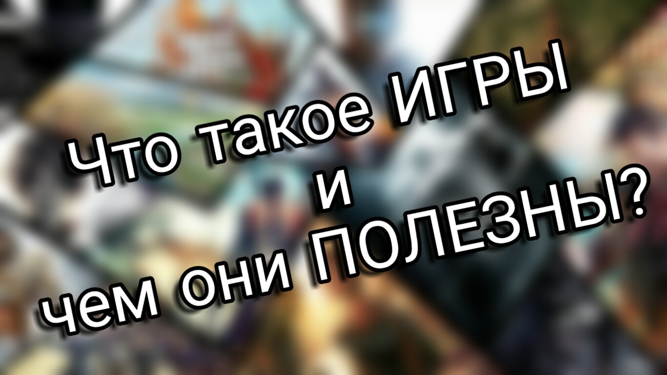 Что такое игры и чем они полезны? | StopGame