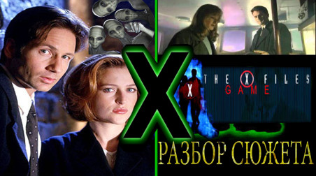 X-Files: The Game — Подробный разбор игры и сюжета