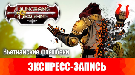 Dungeons & Dragons. Эпизод 18. Вьетнамские флешбеки. [Экспресс-запись]