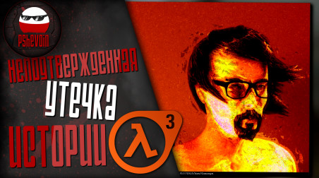 Переозвучка. Неподтверждённая утечка истории Half-Life 3. An Unconfirmed Half-Life 3 Story Leak [RUS]