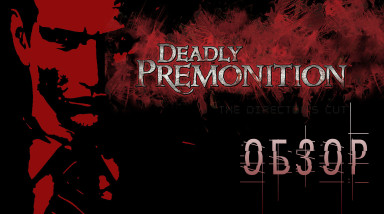 ОЧЕНЬ не для всех! Обзор игры Deadly Premonition: Director's Cut