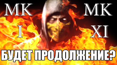 История «Mortal Kombat»
