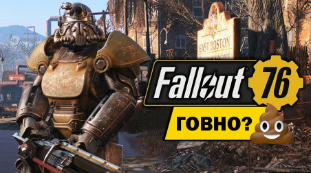 Fallout 76 говно, рассмотрим так ли это!