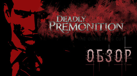 ОЧЕНЬ не для всех! Обзор игры Deadly Premonition: Director's Cut