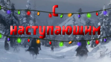 С наступающим, блоговчане! (тут опять стихи, ничего оригинального)