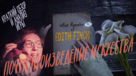 What Remains of Edith Finch — симулятор ходьбы или шедевр?