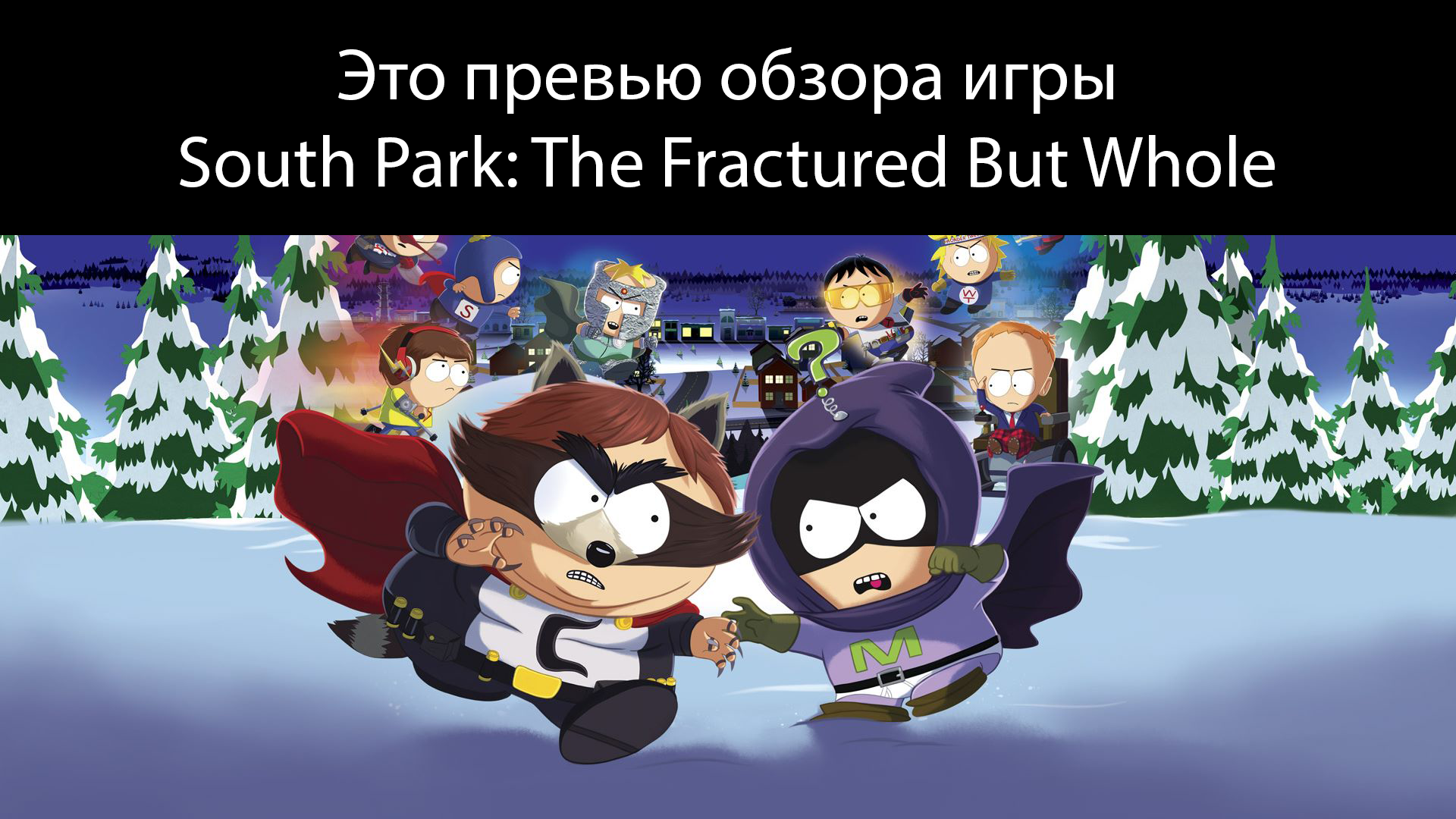 Это обзор игры South Park: The Fractured But Whole | StopGame