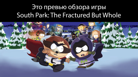Это обзор игры South Park: The Fractured But Whole