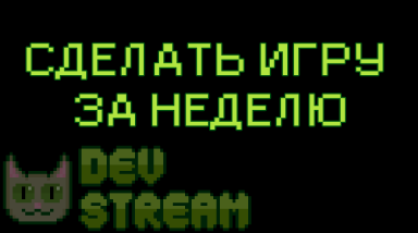 Делаем игру за неделю (ИТОГИ)