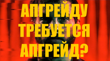 Апгрейд (2018). Ошибки, баги, лаги, вылеты, зависания и проблемы с финальным твистом. Решение.