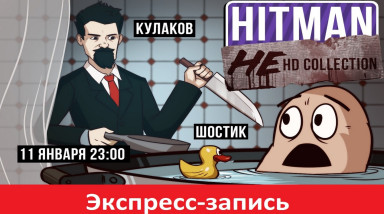 [Экспресс-запись] HITMAN Не HD Collection