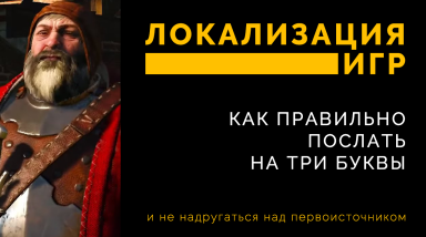 Локализация игр: Как правильно послать на три буквы