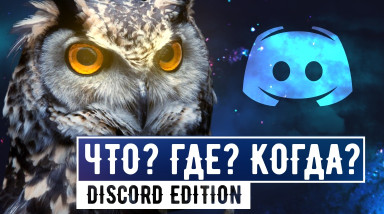 [Что? Где? Когда? в блогах] Вторая игра зимней серии 19.01 в 19.00