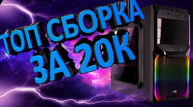 Сборка игрового компьютера за 20000р + тесты в играх