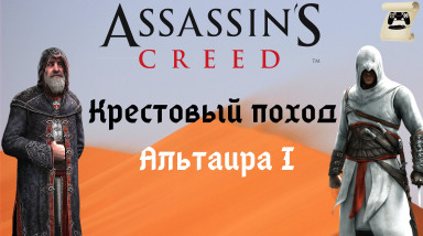 История Assassin’s Creed «Крестовый поход Альтаира I — Детство, отрочество, юность...»