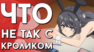 Что не так с кроликом? — Этот глупый свин не понимает мечту девочки-зайки