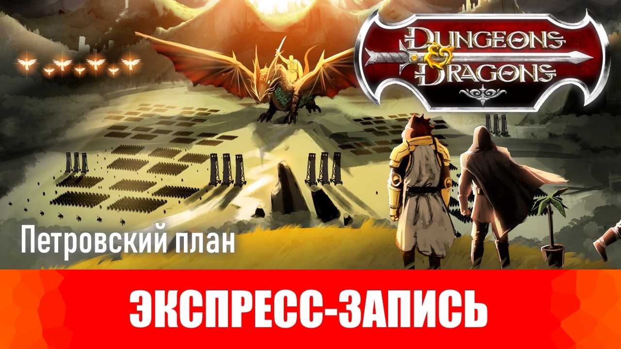 Dungeons & Dragons. Эпизод 19. Петровский план. [Экспресс-запись] | StopGame