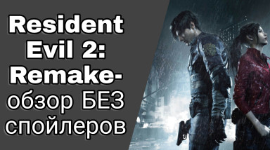 Resident Evil 2 пользовательский обзор без спойлеров