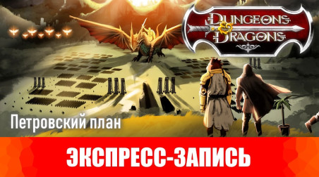 Dungeons & Dragons. Эпизод 19. Петровский план. [Экспресс-запись]