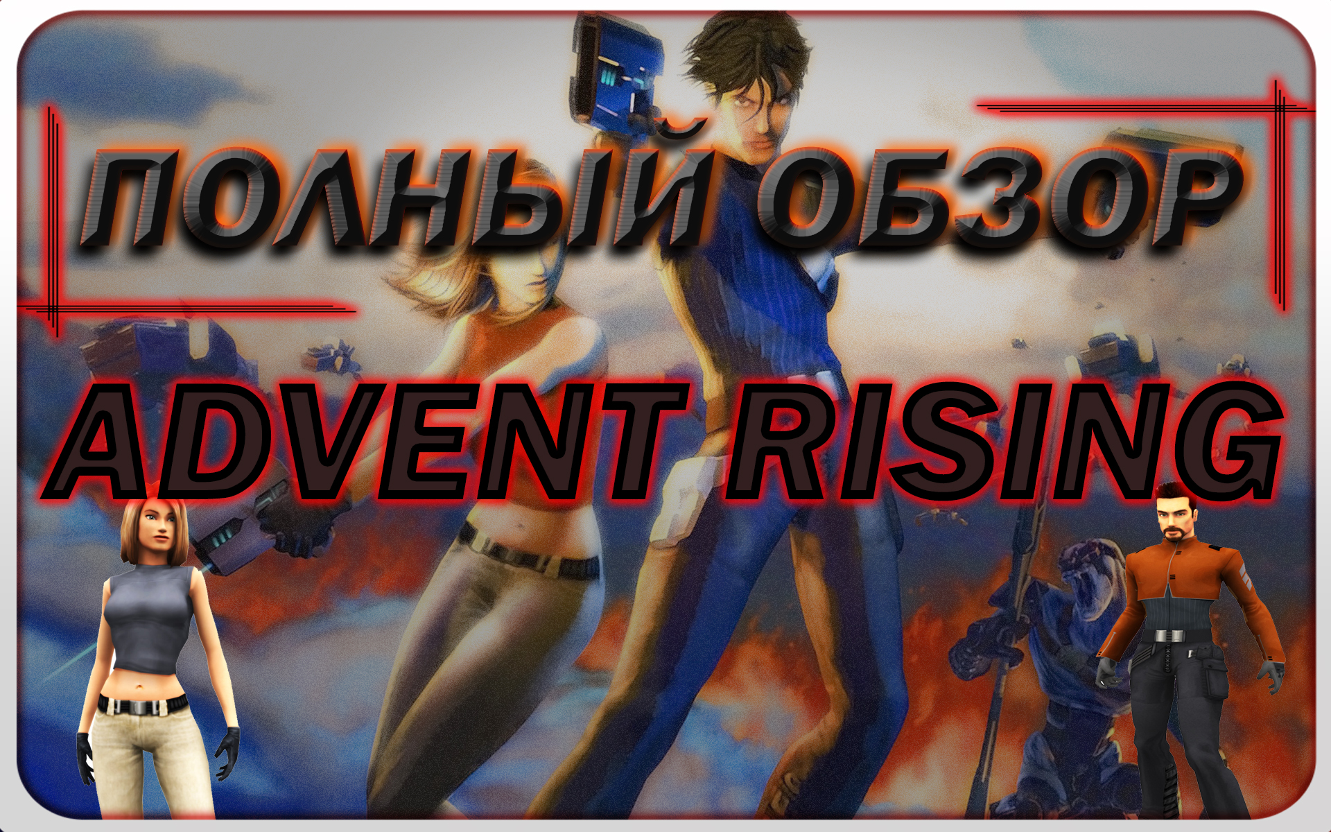 Advent Rising — недооцененный шедевр или посредственность? | StopGame