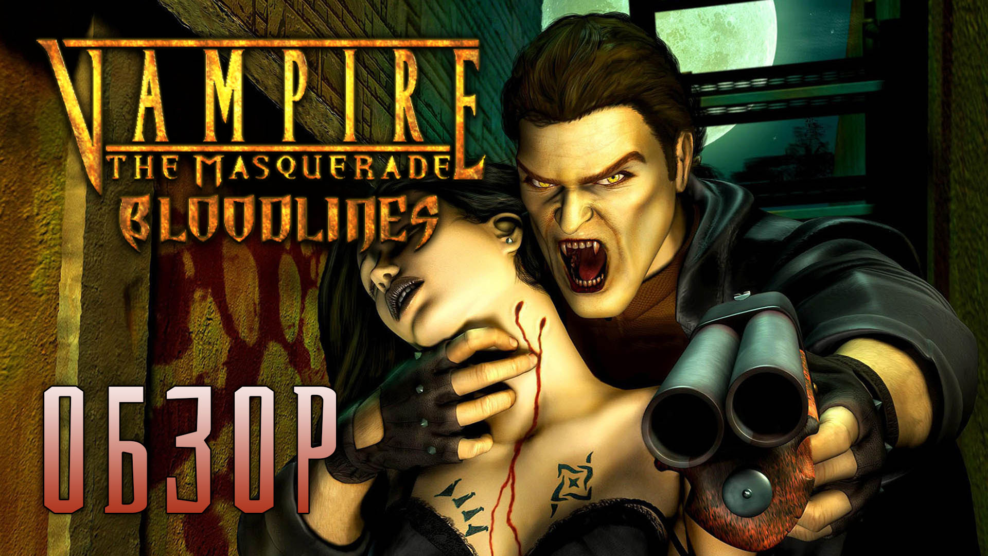 Проклятые Города Ангелов | Обзор игры Vampire: The Masquerade — Bloodlines  | StopGame