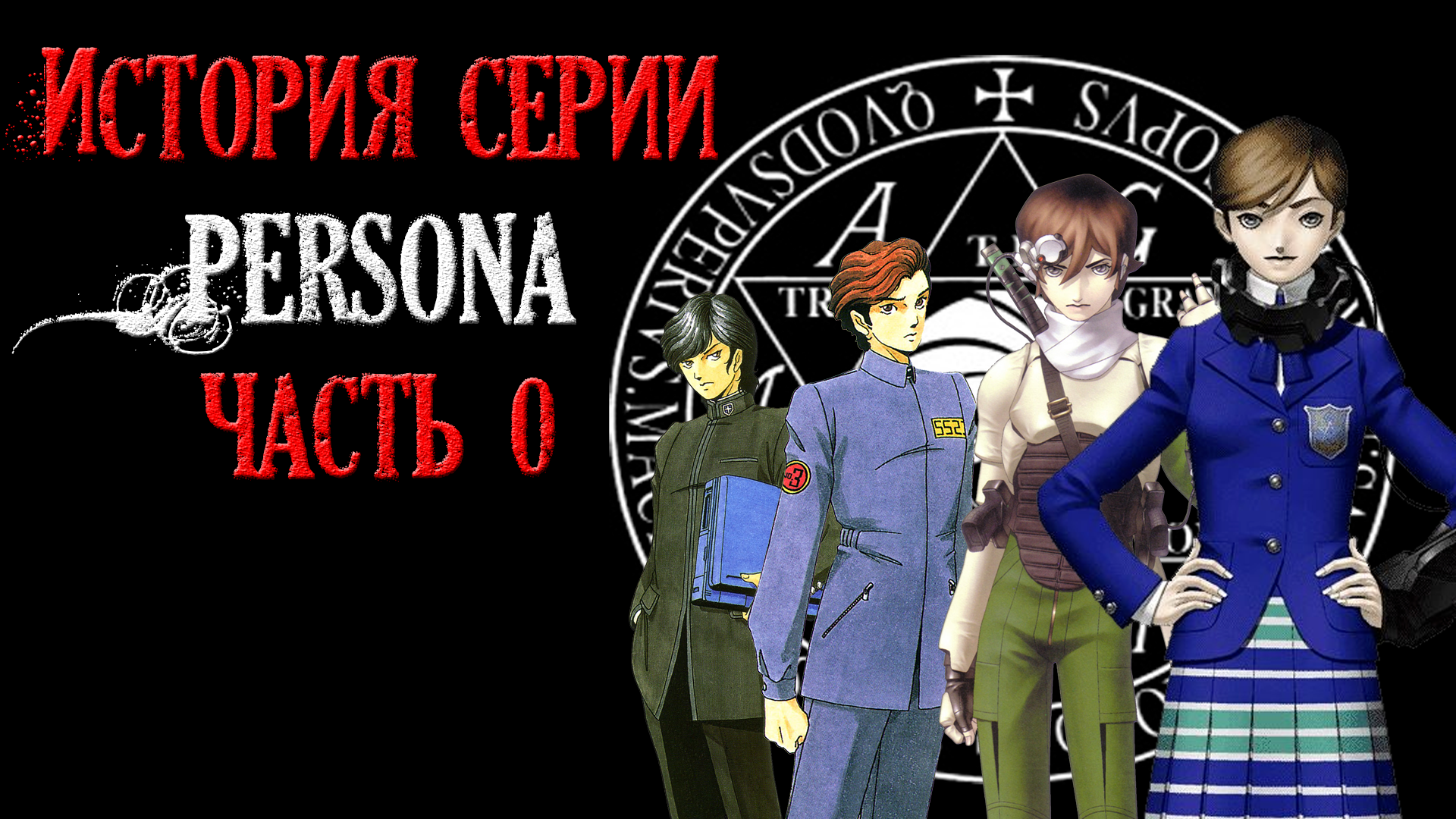 История серии Persona. Часть 0 | StopGame