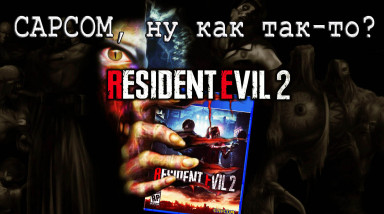 Resident Evil 2 Remake: Халтура под маской шедевра