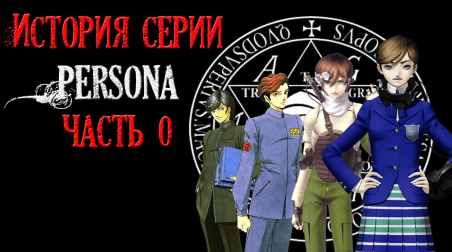 История серии Persona. Часть 0