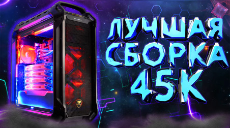 Сборка игрового ПК за 45000 рублей ||обзор на мой новый пк + тесты в играх