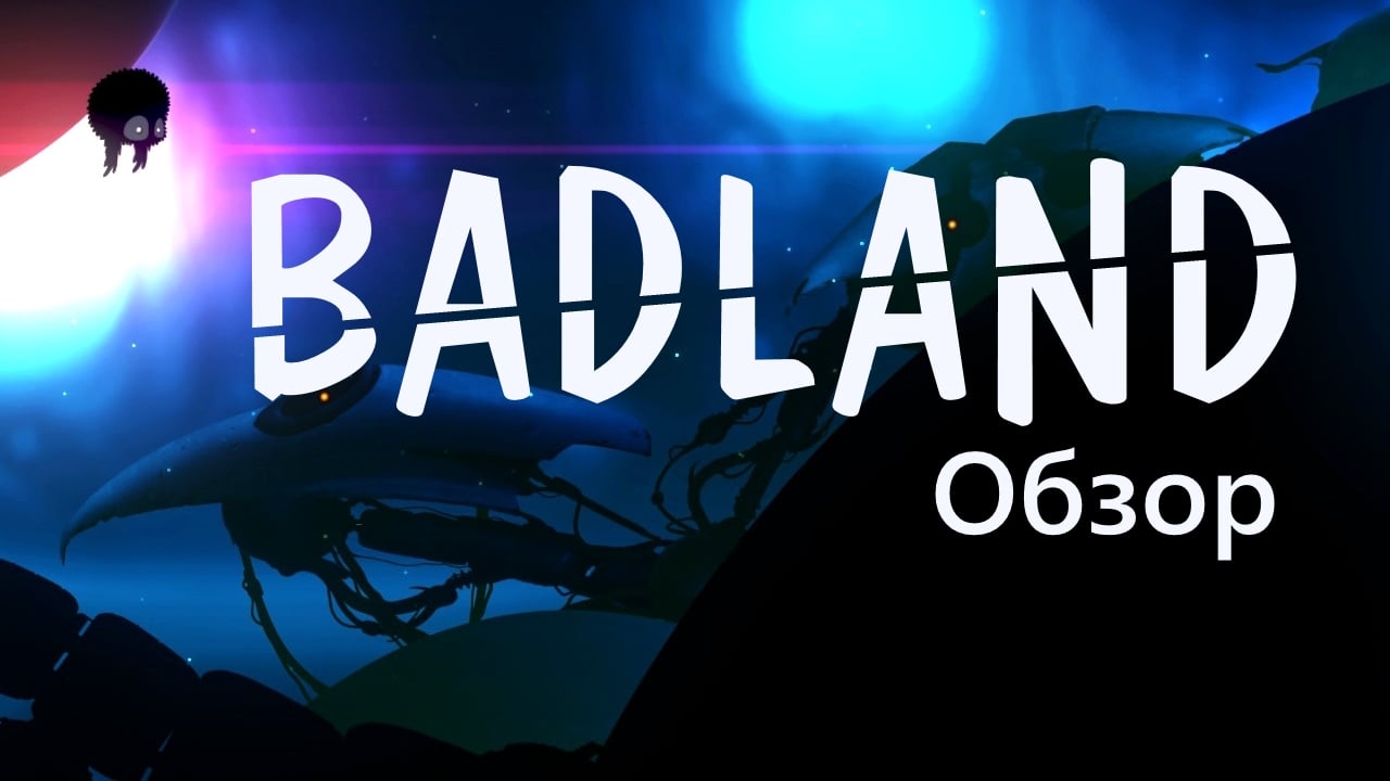 Обзор игры BADLAND | StopGame