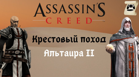 История Assassin’s Creed «Крестовый поход Альтаира II — … Зрелость, Старость, Смерть.»