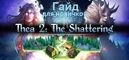 Thea 2: the Shattering гайд для новичков часть вторая, персонажи, их характеристики, атаки и навыки
