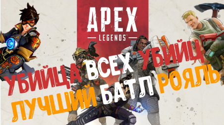 Apex Legends -Что получится, если смешать Overwatch, Fortnite и Titanfall 2?