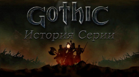 История серии Gothic: Gothic 1