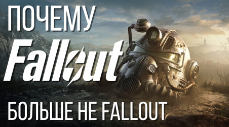 Прости, Отец, но вот почему Fallout больше не Fallout